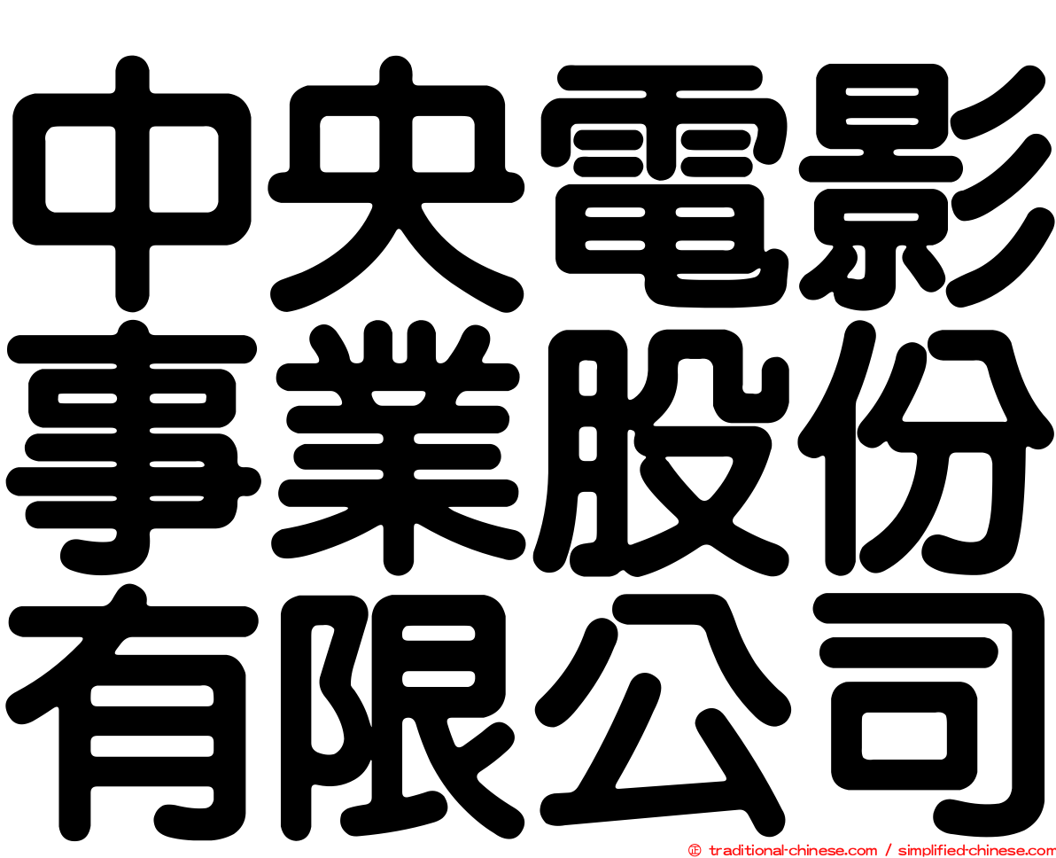 中央電影事業股份有限公司