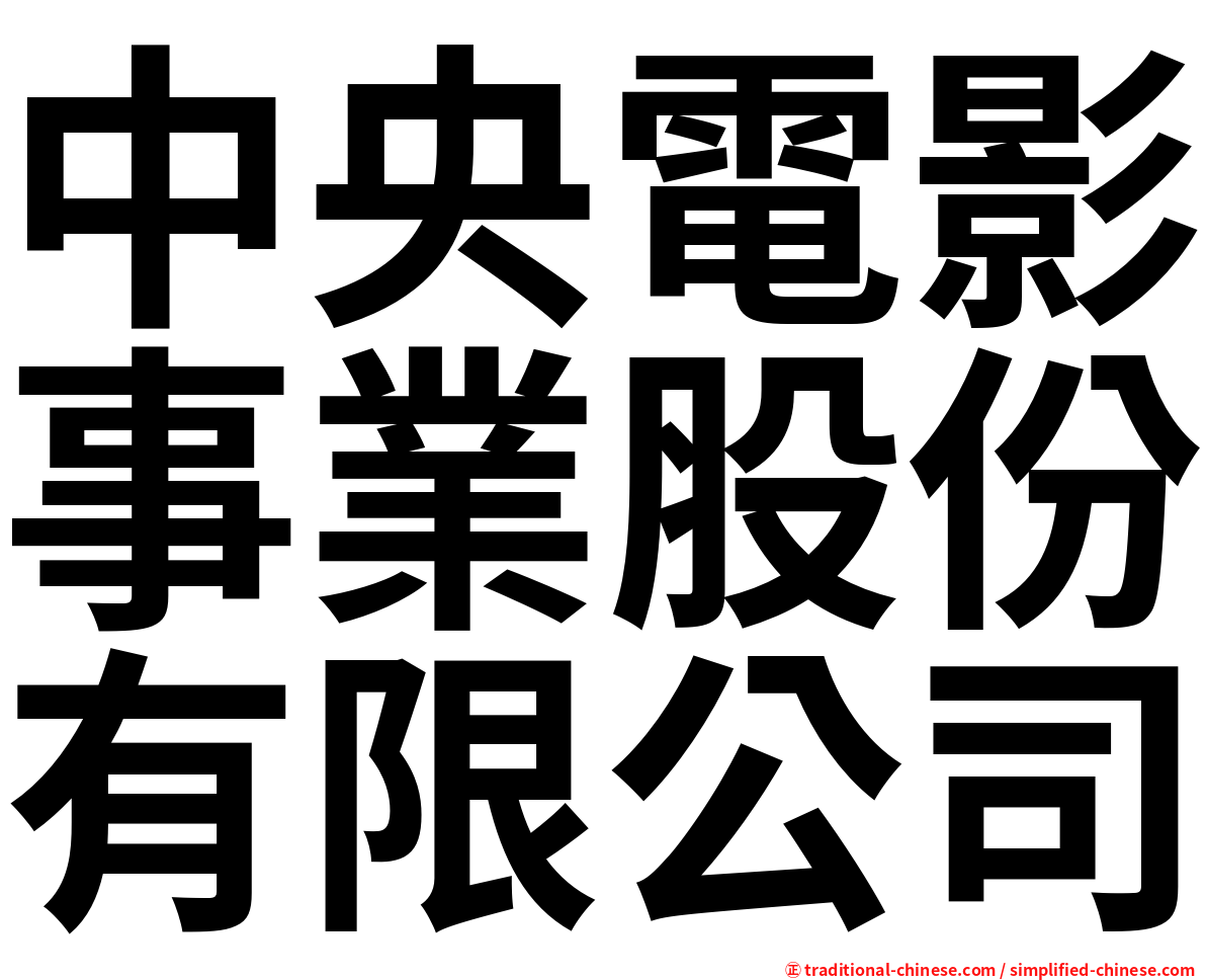 中央電影事業股份有限公司