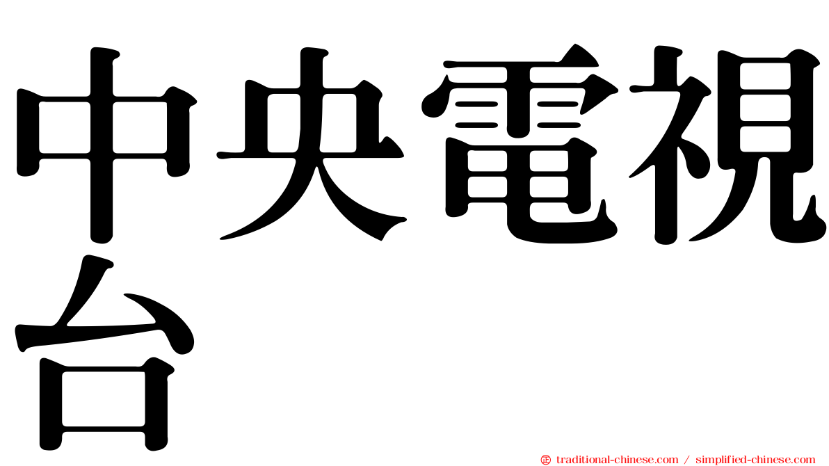 中央電視台