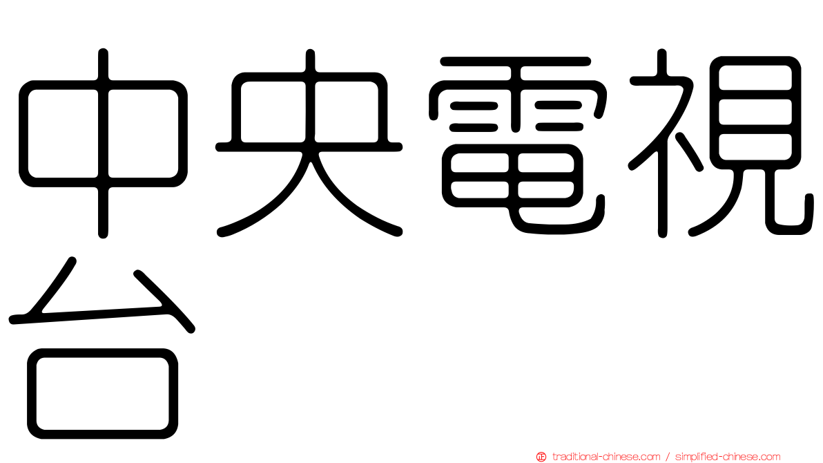 中央電視台