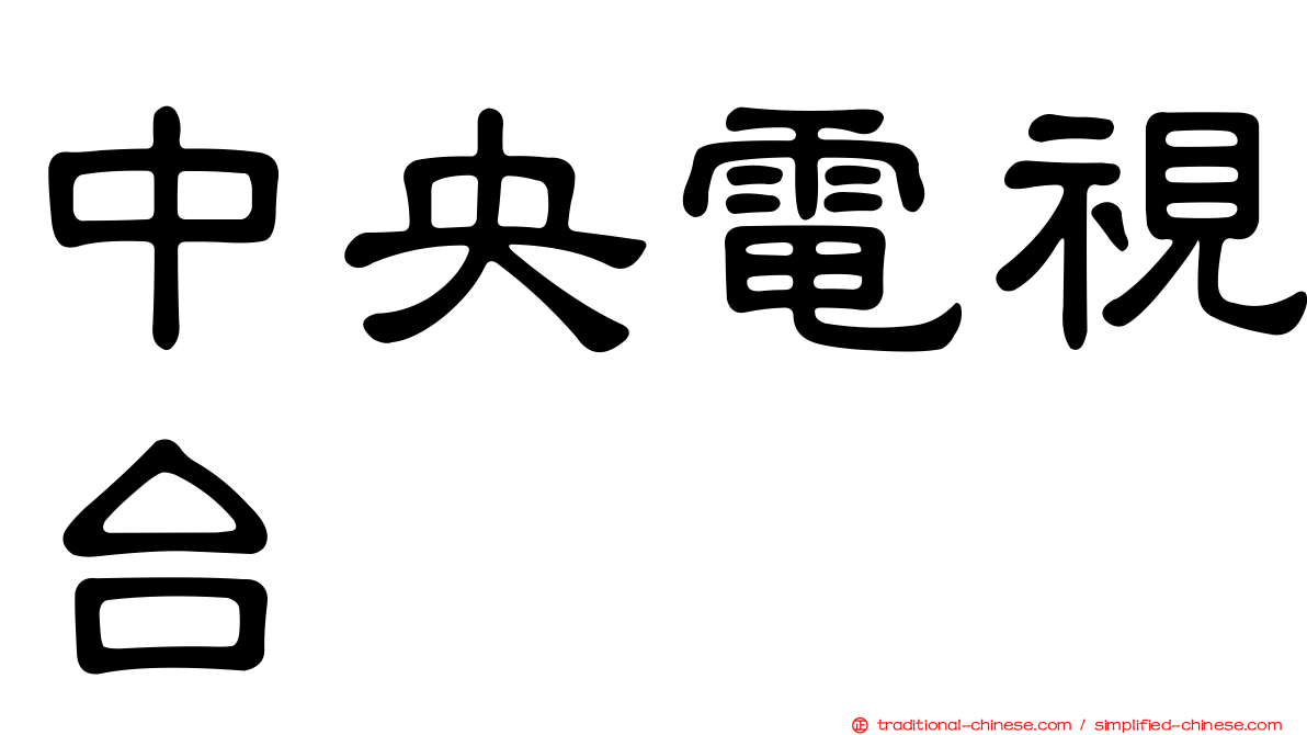 中央電視台