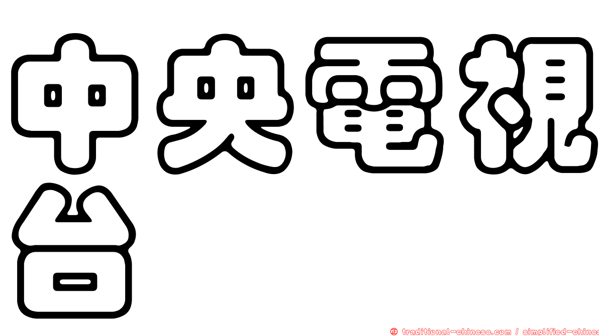 中央電視台