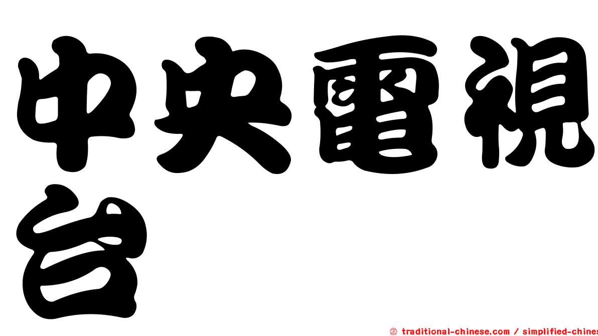 中央電視台