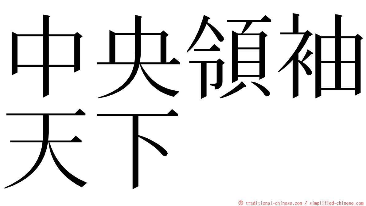 中央領袖天下 ming font