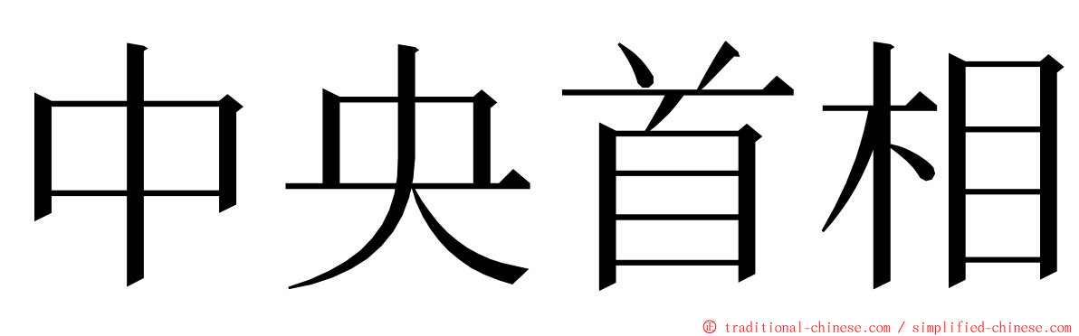 中央首相 ming font