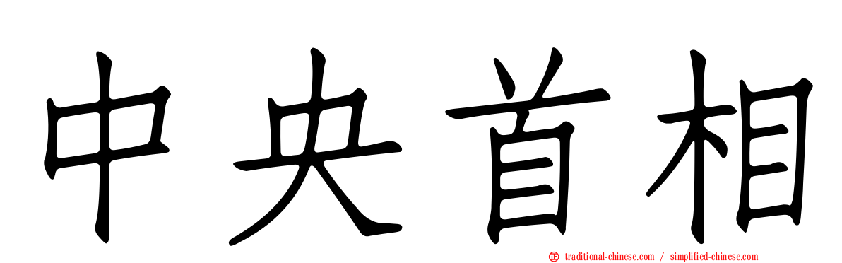 中央首相