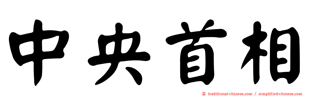 中央首相