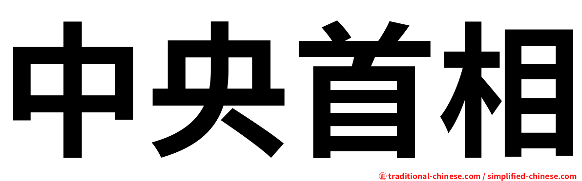 中央首相