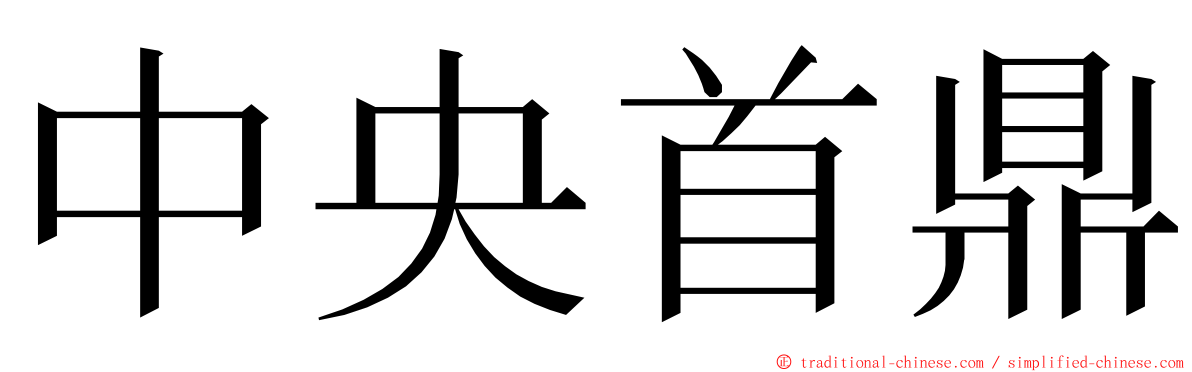 中央首鼎 ming font