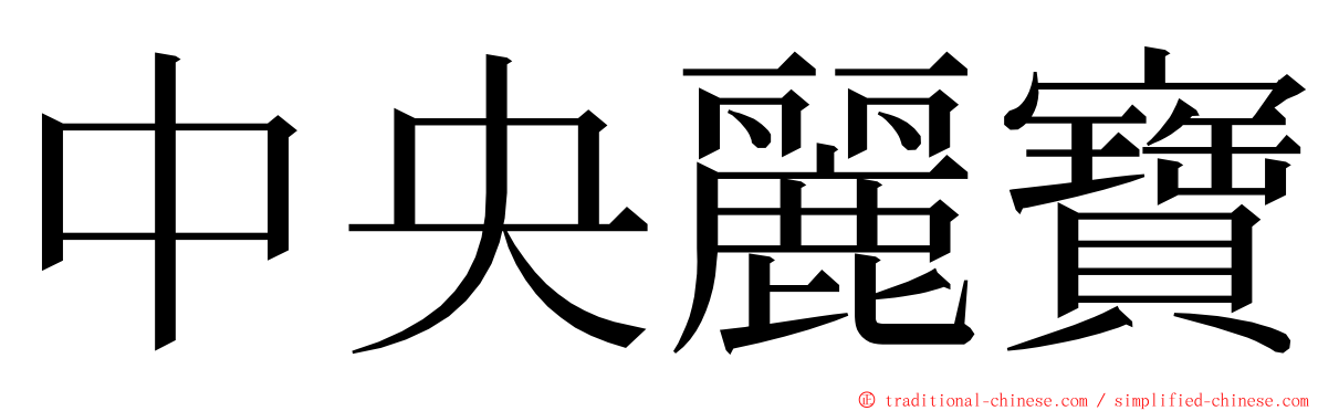 中央麗寶 ming font