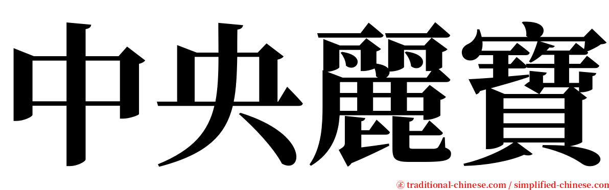 中央麗寶 serif font