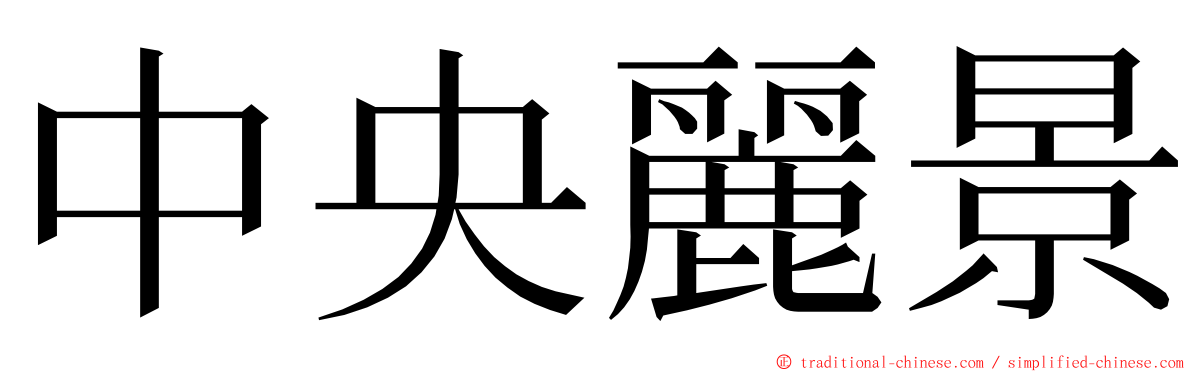 中央麗景 ming font