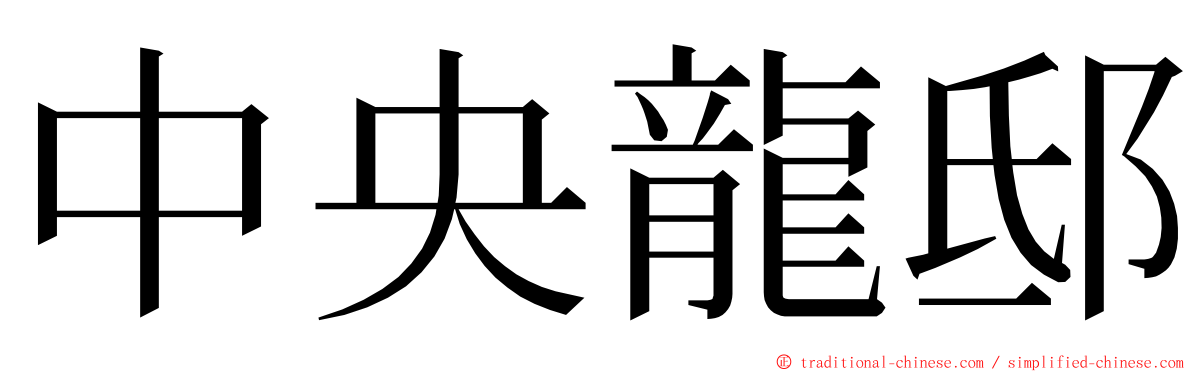 中央龍邸 ming font