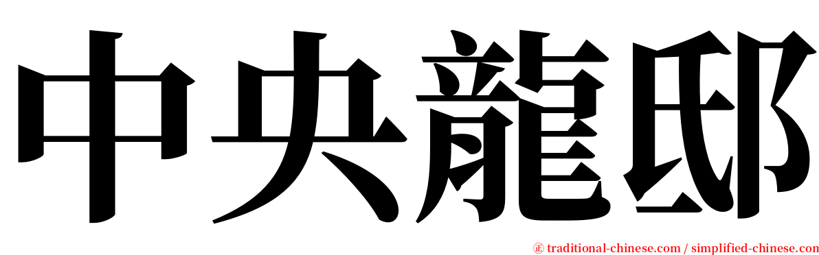 中央龍邸 serif font