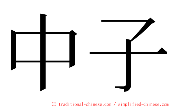 中子 ming font