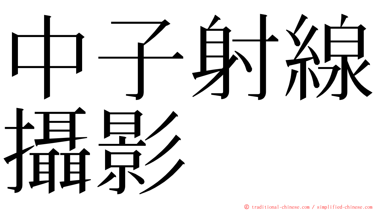 中子射線攝影 ming font