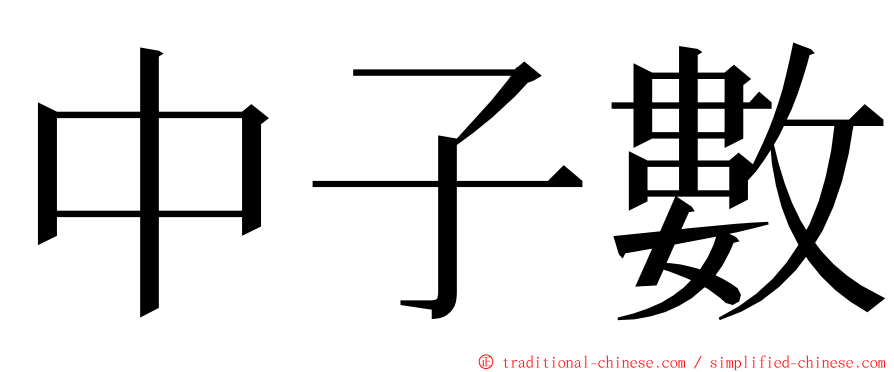 中子數 ming font