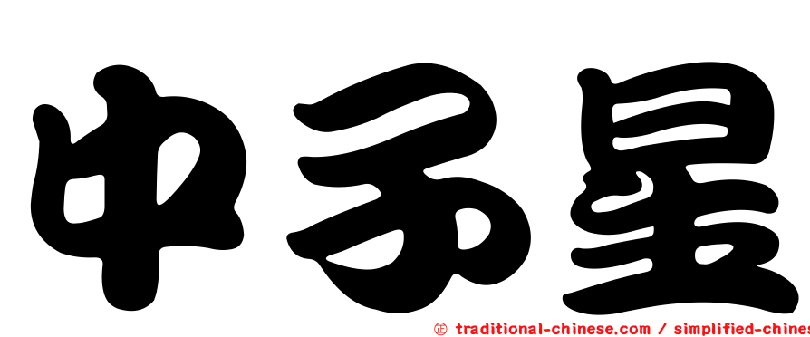 中子星