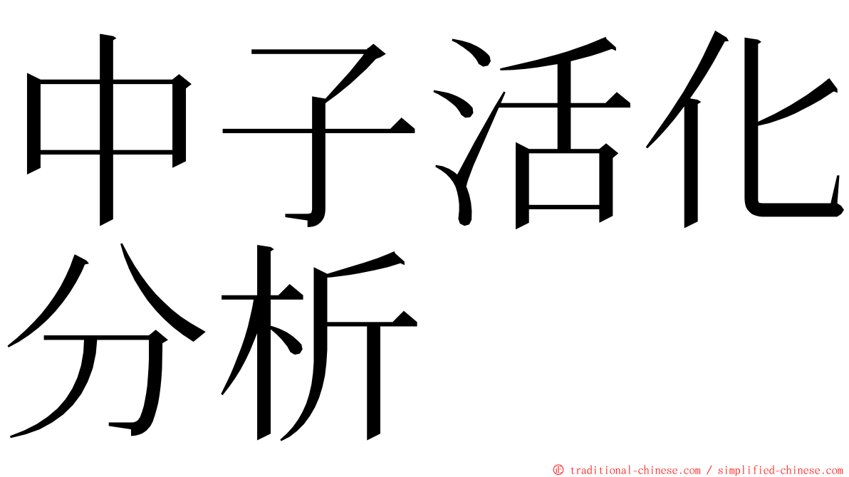 中子活化分析 ming font