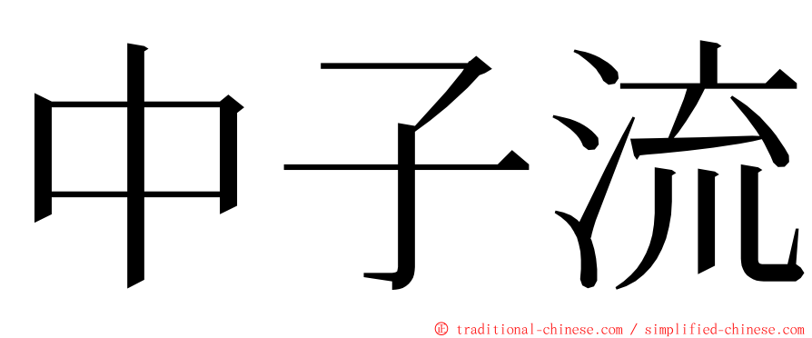 中子流 ming font