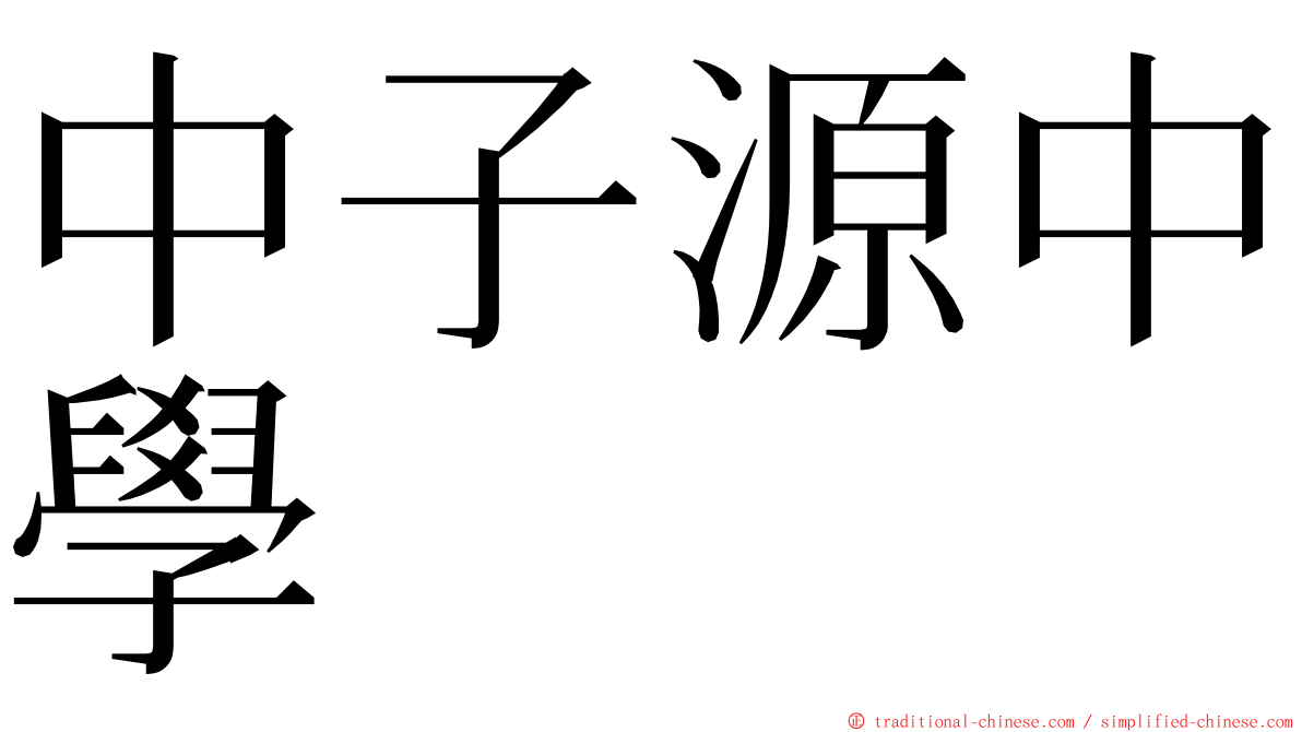 中子源中學 ming font