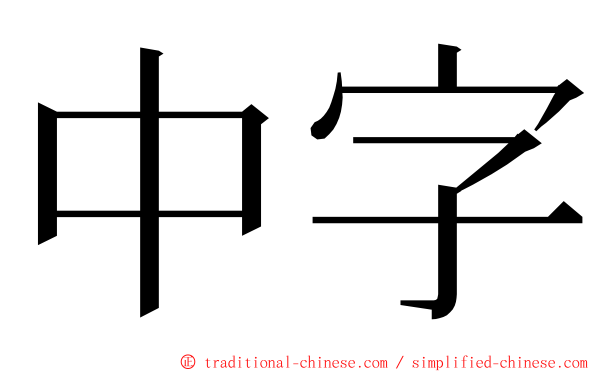 中字 ming font