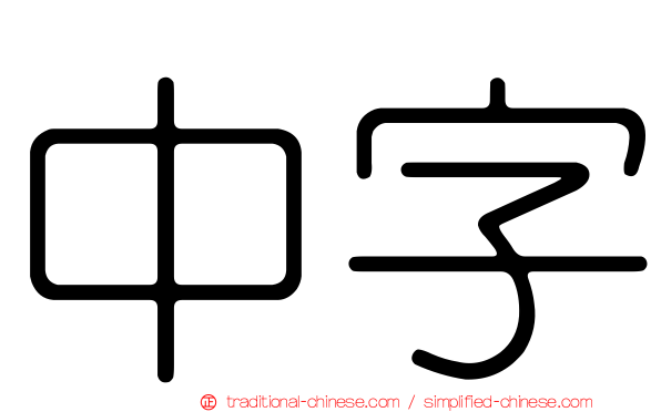 中字