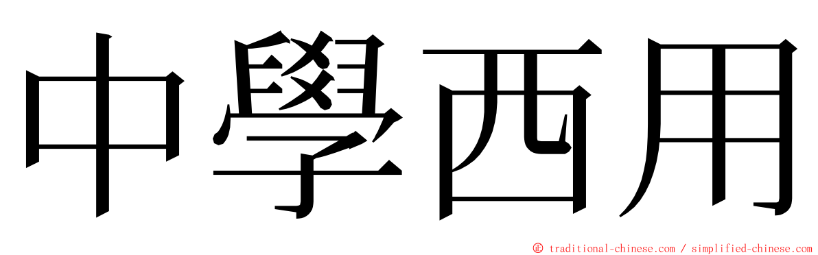 中學西用 ming font