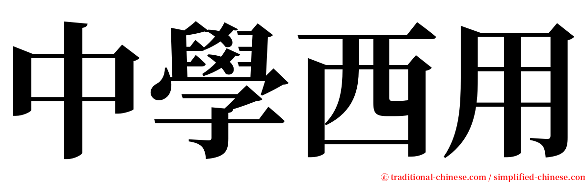 中學西用 serif font