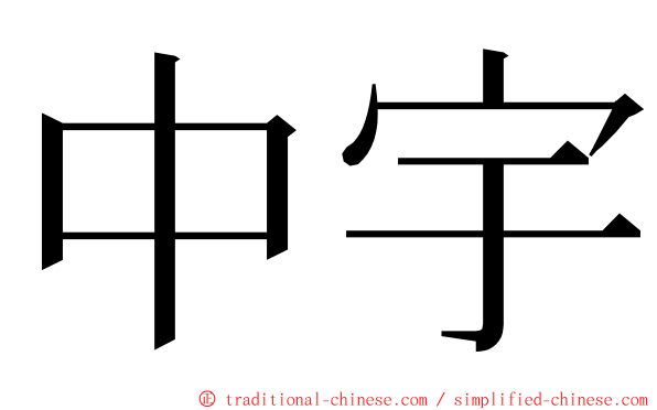 中宇 ming font