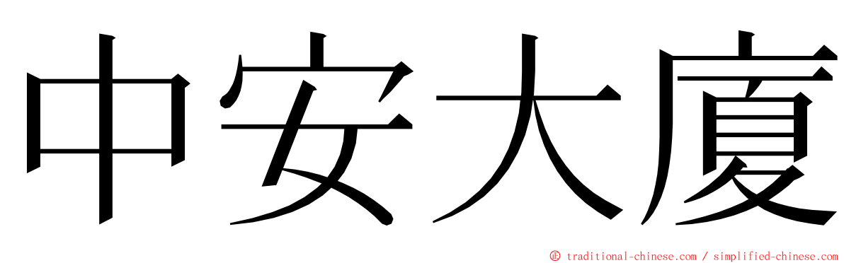 中安大廈 ming font