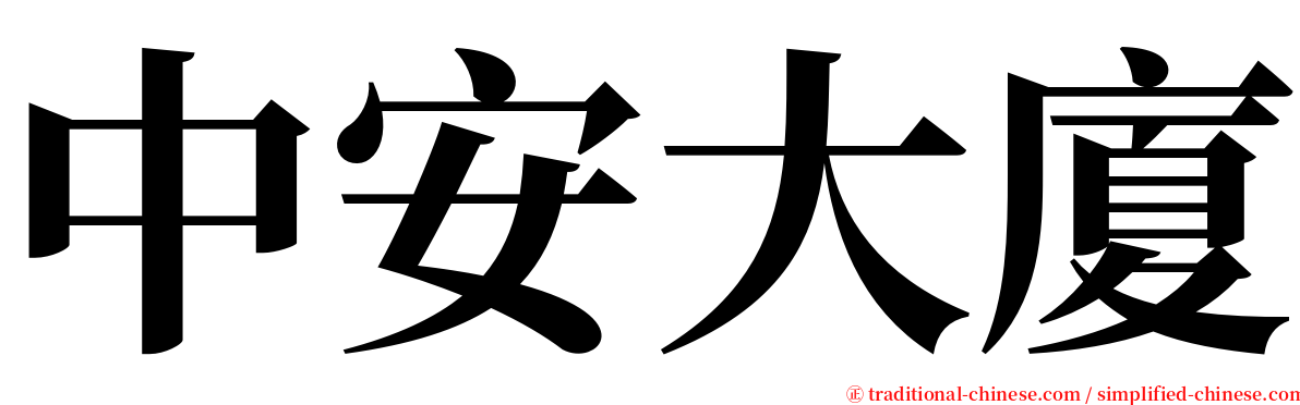 中安大廈 serif font