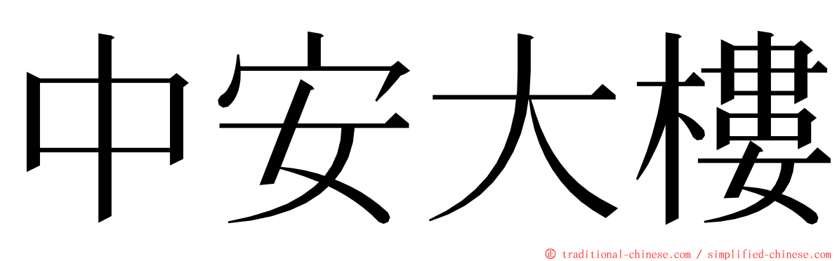 中安大樓 ming font