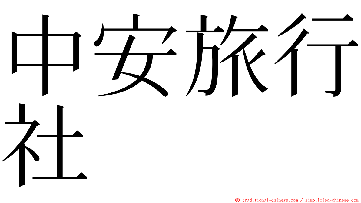 中安旅行社 ming font