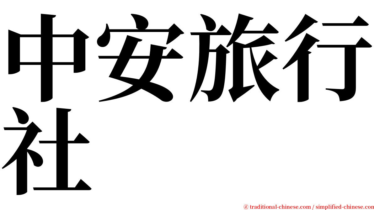 中安旅行社 serif font