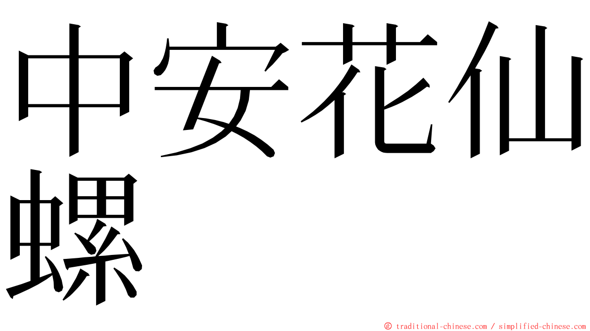 中安花仙螺 ming font