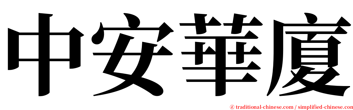 中安華廈 serif font