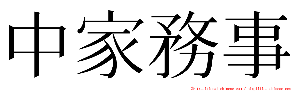 中家務事 ming font