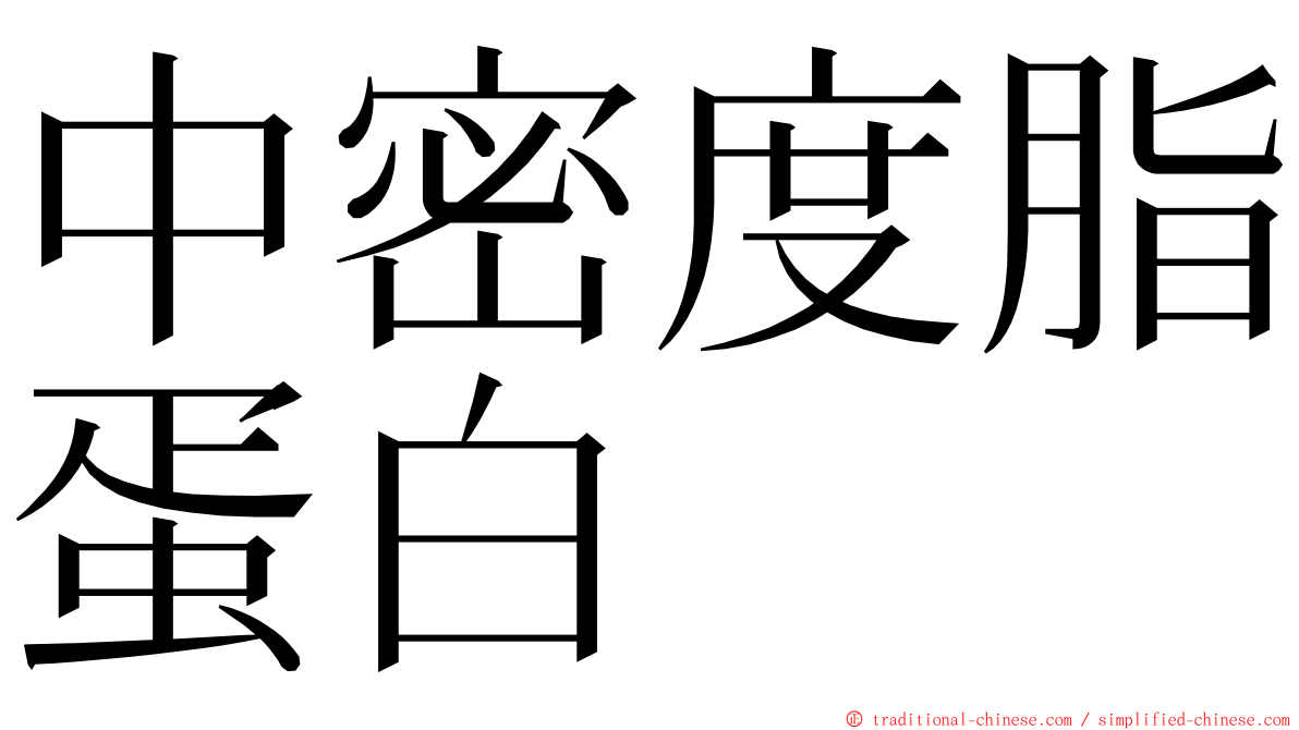 中密度脂蛋白 ming font