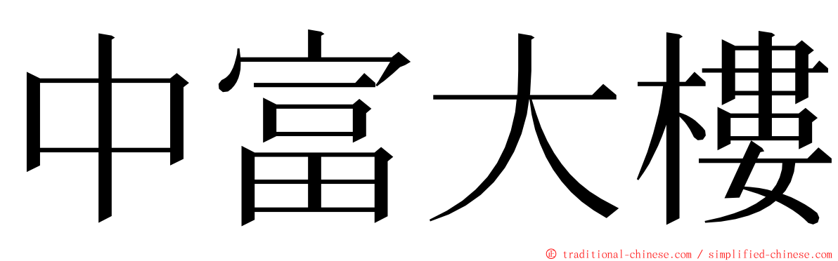 中富大樓 ming font