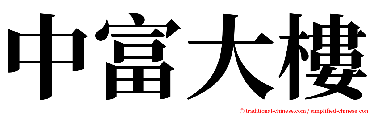 中富大樓 serif font