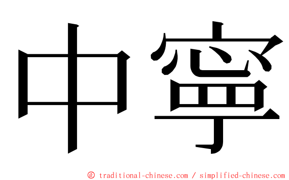 中寧 ming font