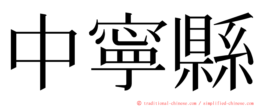 中寧縣 ming font