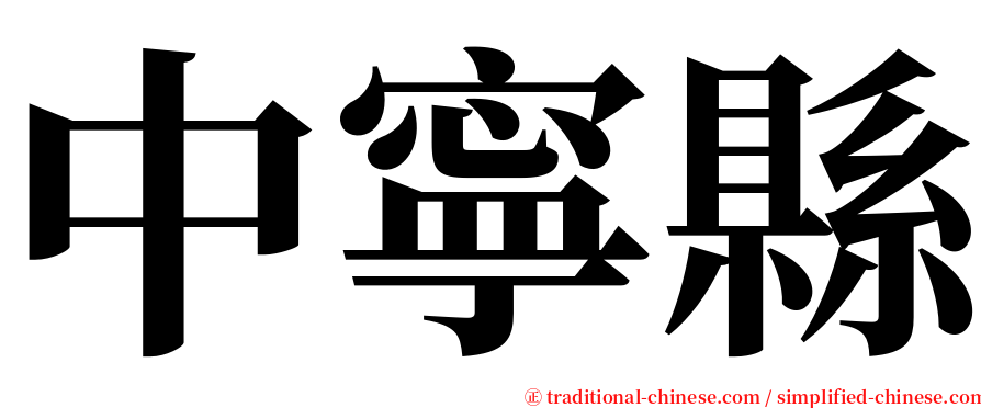 中寧縣 serif font