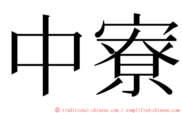 中寮 ming font