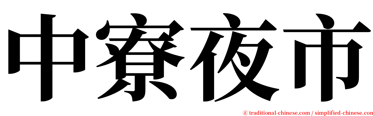 中寮夜市 serif font