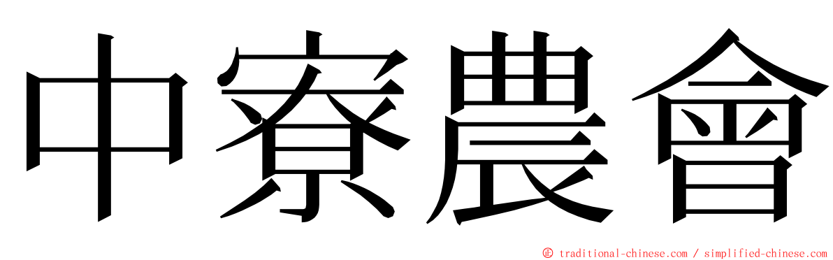 中寮農會 ming font