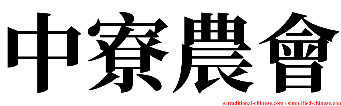 中寮農會 serif font