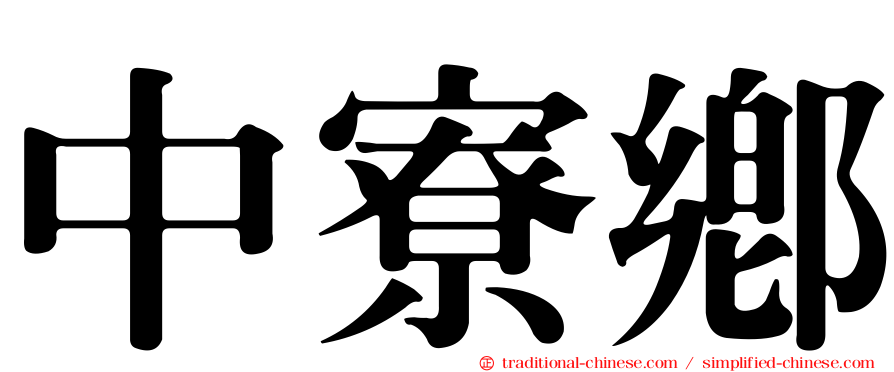 中寮鄉