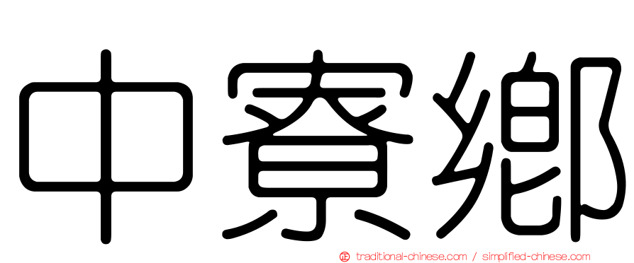 中寮鄉